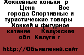 Хоккейные коньки, р.32-35 › Цена ­ 1 500 - Все города Спортивные и туристические товары » Хоккей и фигурное катание   . Калужская обл.,Калуга г.